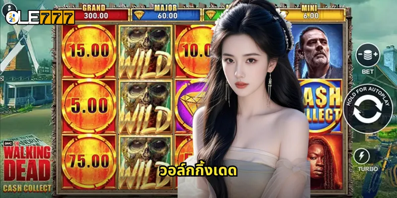 วอล์กกิ้งเดด OLE777 สล็อตซอมบี้สุดระทึก รอดชีวิตรับเงินล้าน 6 วอล์กกิ้งเดด