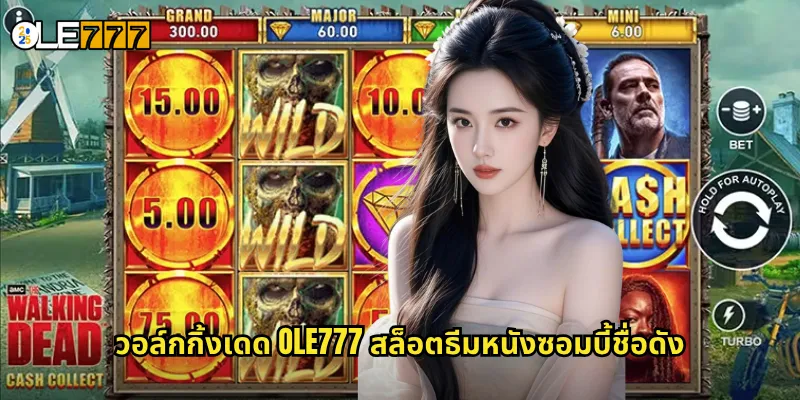 วอล์กกิ้งเดด OLE777 สล็อตซอมบี้สุดระทึก รอดชีวิตรับเงินล้าน 2 วอล์กกิ้งเดด OLE777 สล็อตธีมหนังซอมบี้ชื่อดัง