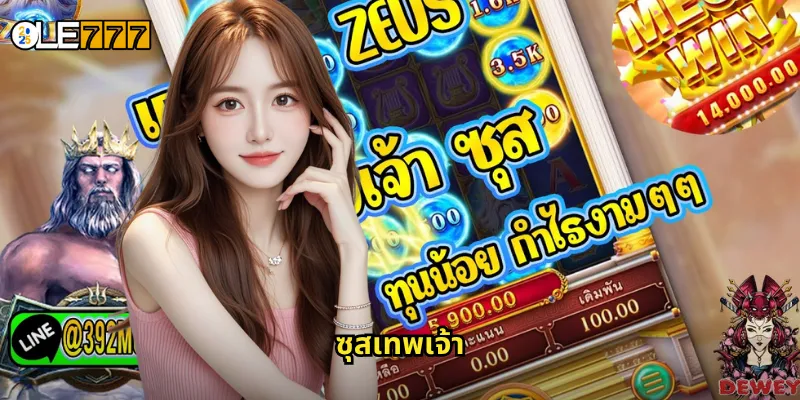 ซุสเทพเจ้า OLE777 สล็อตเทพเจ้ากรีก ปลดปล่อยพลังแห่งโอลิมปัส 3 ซุสเทพเจ้า