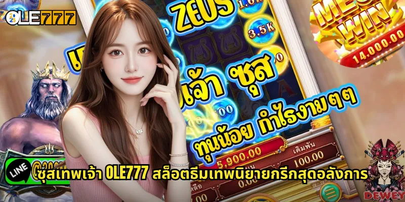 ซุสเทพเจ้า OLE777 สล็อตเทพเจ้ากรีก ปลดปล่อยพลังแห่งโอลิมปัส 2 ซุสเทพเจ้า OLE777 สล็อตธีมเทพนิยายกรีกสุดอลังการ