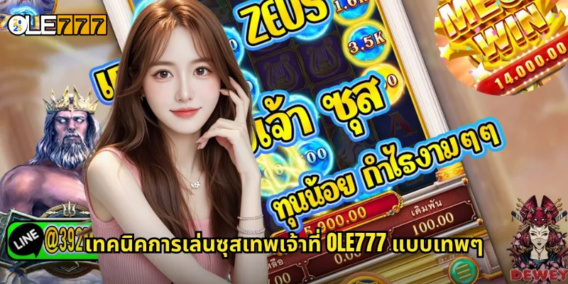 ซุสเทพเจ้า OLE777 สล็อตเทพเจ้ากรีก ปลดปล่อยพลังแห่งโอลิมปัส 3 เทคนิคการเล่นซุสเทพเจ้าที่ OLE777 แบบเทพๆ
