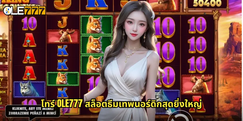 โทร์ OLE777 สล็อตเทพเจ้าสายฟ้า ค้อนวายุพัดเงินล้าน 2 โทร์ OLE777 สล็อตธีมเทพนอร์ดิกสุดยิ่งใหญ่