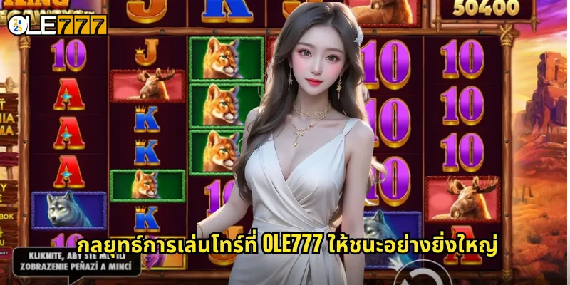 โทร์ OLE777 สล็อตเทพเจ้าสายฟ้า ค้อนวายุพัดเงินล้าน 3 กลยุทธ์การเล่นโทร์ที่ OLE777 ให้ชนะอย่างยิ่งใหญ่