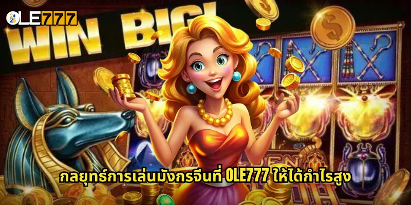 มังกรจีน OLE777 สล็อตมังกรทอง นำโชคนำลาภมาให้คุณ 3 กลยุทธ์การเล่นมังกรจีนที่ OLE777 ให้ได้กำไรสูง