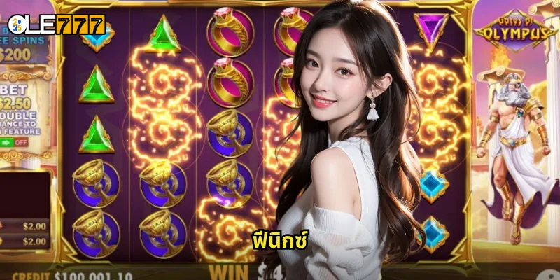 ฟีนิกซ์ OLE777 สล็อตนกไฟเฟนิกซ์ ฟื้นคืนชีพรับเงินล้าน 1 ฟีนิกซ์