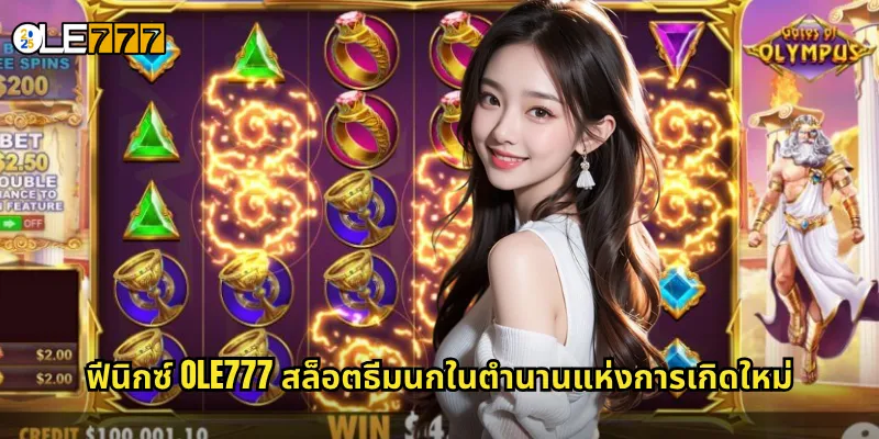 ฟีนิกซ์ OLE777 สล็อตนกไฟเฟนิกซ์ ฟื้นคืนชีพรับเงินล้าน 2 ฟีนิกซ์ OLE777 สล็อตธีมนกในตำนานแห่งการเกิดใหม่