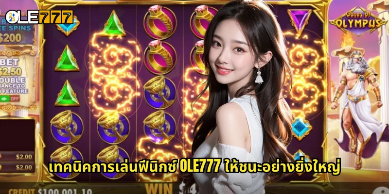ฟีนิกซ์ OLE777 สล็อตนกไฟเฟนิกซ์ ฟื้นคืนชีพรับเงินล้าน 3 เทคนิคการเล่นฟีนิกซ์ OLE777 ให้ชนะอย่างยิ่งใหญ่