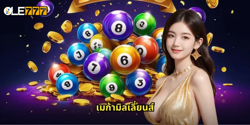 เมก้ามิลเลี่ยนส์ OLE777 หวยอเมริกันระดับล้าน ลุ้นรางวัลใหญ่ทุกสัปดาห์ 1 เมก้ามิลเลี่ยนส์