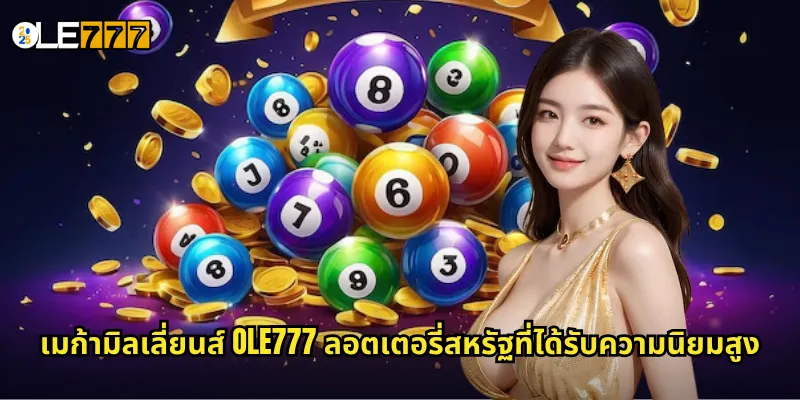 เมก้ามิลเลี่ยนส์ OLE777 หวยอเมริกันระดับล้าน ลุ้นรางวัลใหญ่ทุกสัปดาห์ 2 เมก้ามิลเลี่ยนส์ OLE777 ลอตเตอรี่สหรัฐที่ได้รับความนิยมสูง