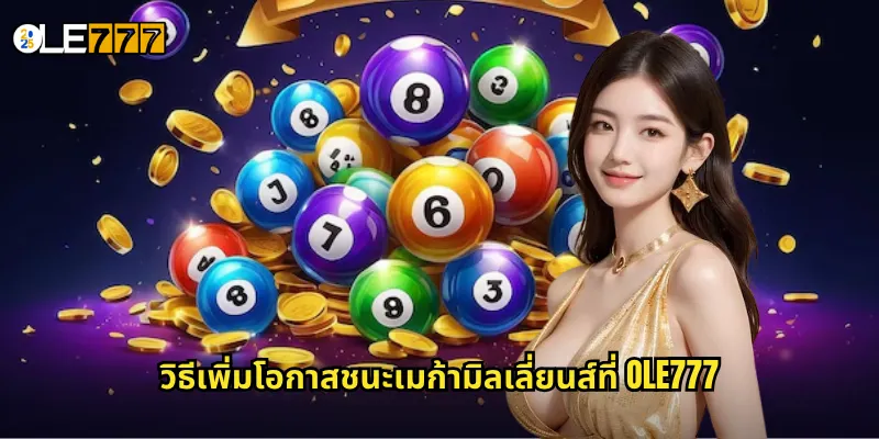 เมก้ามิลเลี่ยนส์ OLE777 หวยอเมริกันระดับล้าน ลุ้นรางวัลใหญ่ทุกสัปดาห์ 3 วิธีเพิ่มโอกาสชนะเมก้ามิลเลี่ยนส์ที่ OLE777