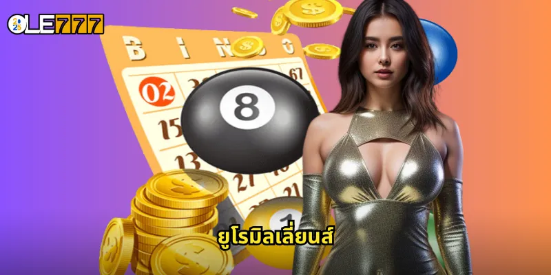 ยูโรมิลเลี่ยนส์ OLE777 หวยยุโรประดับโลก ลุ้นรางวัลหลักร้อยล้าน 1 ยูโรมิลเลี่ยนส์