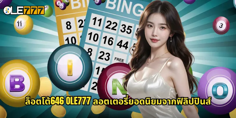 ล็อตโต้646 OLE777 หวยฟิลิปปินส์ชื่อดัง แทงง่าย รางวัลใหญ่ 2 ล็อตโต้646 OLE777 ลอตเตอรี่ยอดนิยมจากฟิลิปปินส์