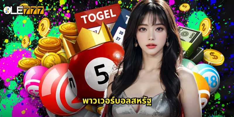 พาวเวอร์บอลสหรัฐ OLE777 หวยอเมริการะดับตำนาน รางวัลหลักพันล้าน 8 พาวเวอร์บอลสหรัฐ