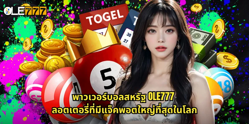 พาวเวอร์บอลสหรัฐ OLE777 หวยอเมริการะดับตำนาน รางวัลหลักพันล้าน 2 พาวเวอร์บอลสหรัฐ OLE777 ลอตเตอรี่ที่มีแจ็คพอตใหญ่ที่สุดในโลก