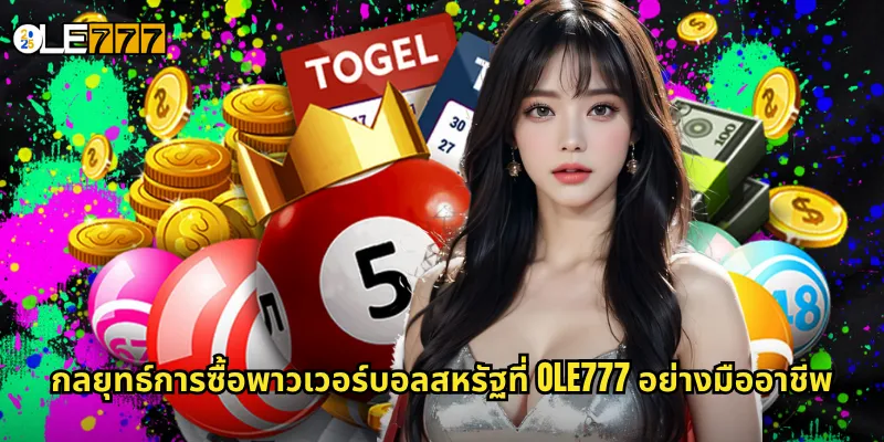 พาวเวอร์บอลสหรัฐ OLE777 หวยอเมริการะดับตำนาน รางวัลหลักพันล้าน 3 กลยุทธ์การซื้อพาวเวอร์บอลสหรัฐที่ OLE777 อย่างมืออาชีพ