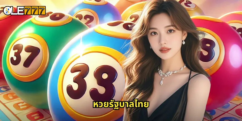 หวยรัฐบาลไทย OLE777 แทงหวยไทยออนไลน์ จ่ายเต็ม ถอนได้จริง 1 หวยรัฐบาลไทย
