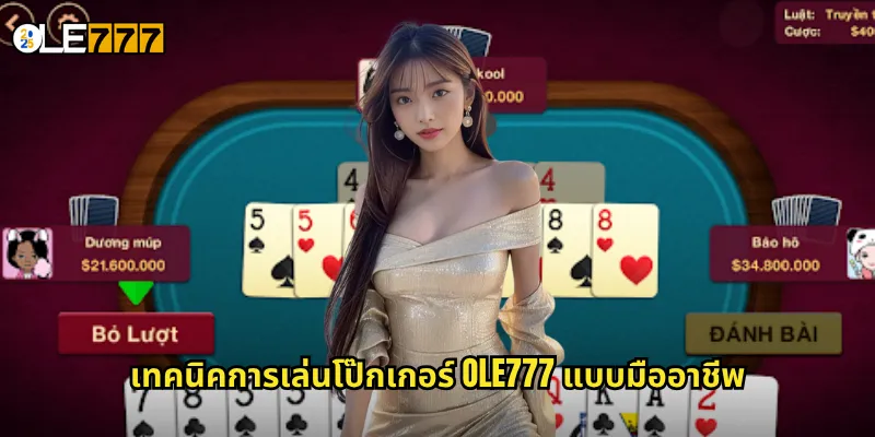 โป๊กเกอร์ OLE777: ประสบการณ์การเล่นไพ่ระดับมืออาชีพที่บ้านคุณ 3 เทคนิคการเล่นโป๊กเกอร์ OLE777 แบบมืออาชีพ