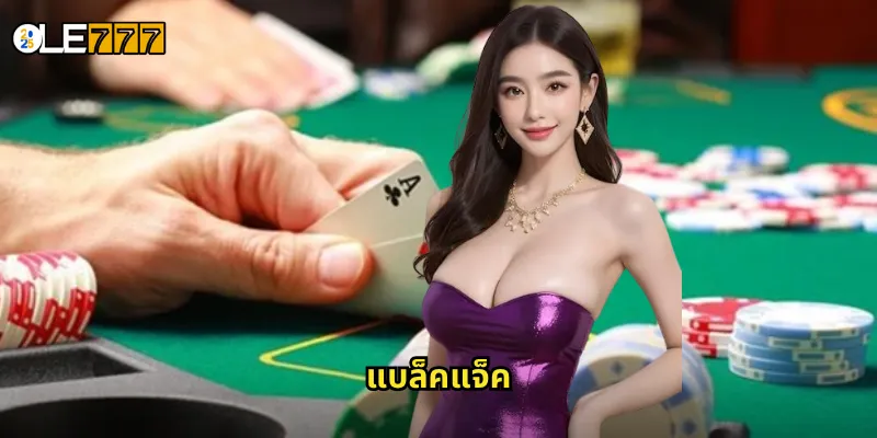 แบล็คแจ็ค OLE777: ลุ้นไพ่ 21 แต้มกับเกมคลาสสิกที่ไม่มีวันเบื่อ 4 แบล็คแจ็ค