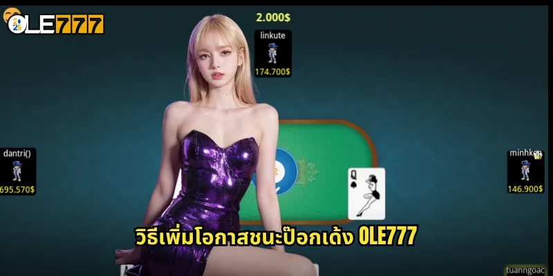 วิธีเพิ่มโอกาสชนะป๊อกเด้ง OLE777