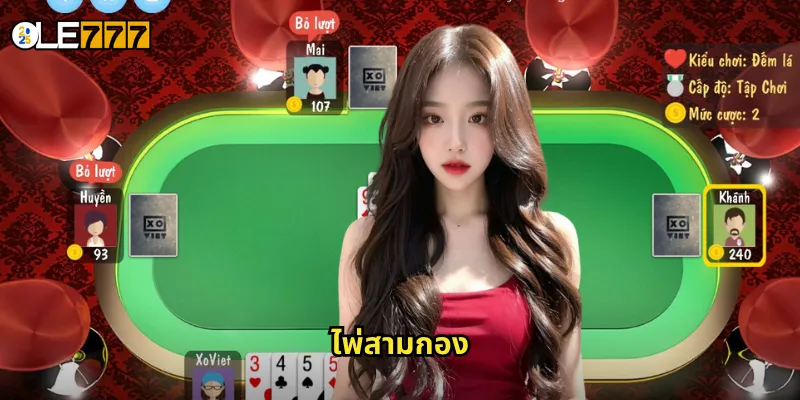 ไพ่สามกอง OLE777: ศิลปะการจัดไพ่ที่ท้าทายสติปัญญา 1 ไพ่สามกอง