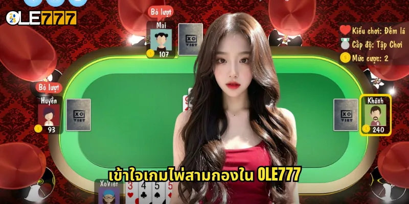 ไพ่สามกอง OLE777: ศิลปะการจัดไพ่ที่ท้าทายสติปัญญา 2 เข้าใจเกมไพ่สามกองใน OLE777