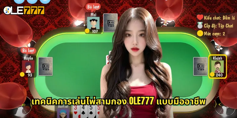 ไพ่สามกอง OLE777: ศิลปะการจัดไพ่ที่ท้าทายสติปัญญา 3 เทคนิคการเล่นไพ่สามกอง OLE777 แบบมืออาชีพ