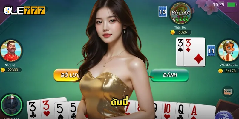 ดัมมี่ OLE777 เกมไพ่ยอดฮิตของคนไทย เล่นง่าย ได้เงินจริง 9 ดัมมี่