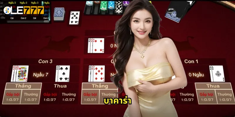 บาคาร่า OLE777 ราชาเกมไพ่คาสิโน ลุ้นรางวัลใหญ่ทุกตา 5 บาคาร่า