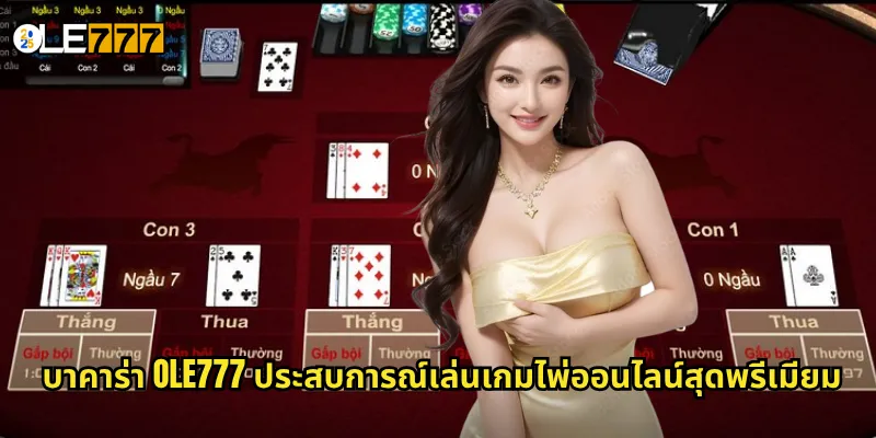 บาคาร่า OLE777 ราชาเกมไพ่คาสิโน ลุ้นรางวัลใหญ่ทุกตา 2 บาคาร่า OLE777 ประสบการณ์เล่นเกมไพ่ออนไลน์สุดพรีเมียม