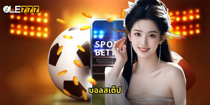 บอลสเต็ป OLE777 แทงบอลชุดสุดคุ้ม ทำกำไรหลักหมื่นได้ง่ายๆ 1 บอลสเต็ป