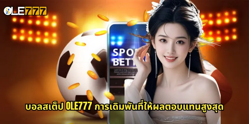 บอลสเต็ป OLE777 แทงบอลชุดสุดคุ้ม ทำกำไรหลักหมื่นได้ง่ายๆ 2 บอลสเต็ป OLE777 การเดิมพันที่ให้ผลตอบแทนสูงสุด