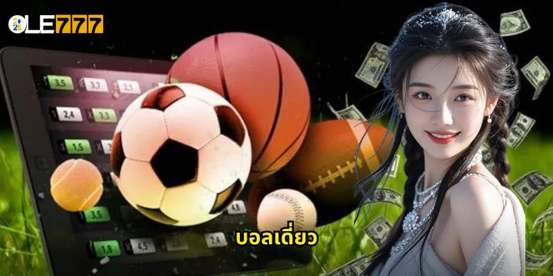 บอลเดี่ยว OLE777 แทงบอลเดี่ยวแบบมั่นใจ ลดความเสี่ยง เพิ่มกำไร 9 บอลเดี่ยว