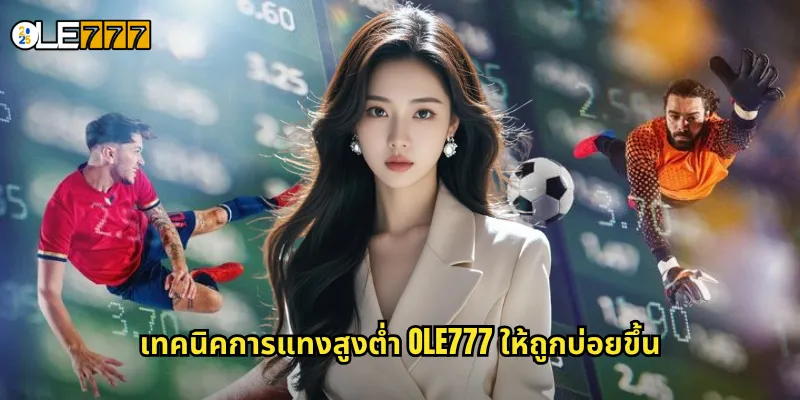 สูงต่ำ OLE777 เดิมพันผลรวมประตูง่ายๆ รับกำไรได้ทุกแมตช์ 3 เทคนิคการแทงสูงต่ำ OLE777 ให้ถูกบ่อยขึ้น