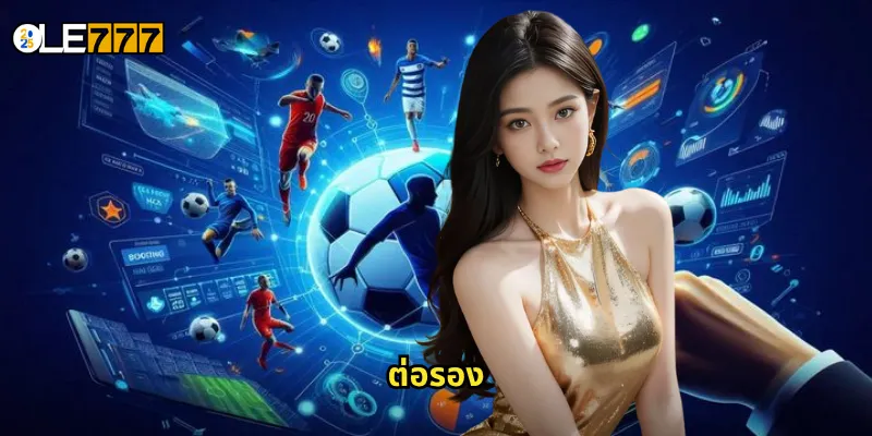 ต่อรอง OLE777 เข้าใจราคาบอลให้ชัด เพิ่มโอกาสชนะทุกการแทง 7 ต่อรอง