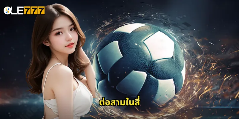 ต่อสามในสี่ OLE777 ต่อบอลแบบท้าทาย รับผลตอบแทนสูงลิ่ว 1 ต่อสามในสี่