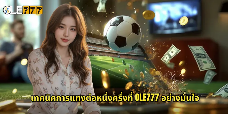 ต่อหนึ่งครึ่ง OLE777 ต่อบอลแบบสูง ลุ้นกำไรเต็มอิ่มทุกแมตช์ 3 เทคนิคการแทงต่อหนึ่งครึ่งที่ OLE777 อย่างมั่นใจ
