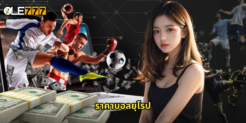 ราคาบอลยุโรป OLE777 อัตราต่อรองแบบทศนิยม เข้าใจง่าย คำนวณไว 1 ราคาบอลยุโรป