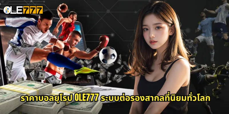 ราคาบอลยุโรป OLE777 อัตราต่อรองแบบทศนิยม เข้าใจง่าย คำนวณไว 2 ราคาบอลยุโรป OLE777 ระบบต่อรองสากลที่นิยมทั่วโลก