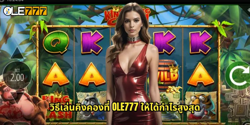 คิงคอง OLE777 สล็อตธีมกอริลล่ายักษ์ ลุ้นรางวัลมหาศาล 3 วิธีเล่นคิงคองที่ OLE777 ให้ได้กำไรสูงสุด
