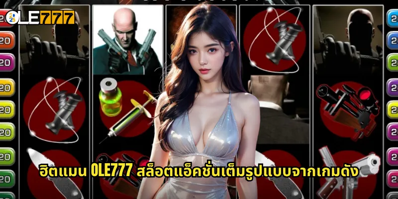 ฮิตแมน OLE777 สล็อตธีมมือสังหาร ภารกิจลับคว้าเงินล้าน 2 ฮิตแมน OLE777 สล็อตแอ็คชั่นเต็มรูปแบบจากเกมดัง