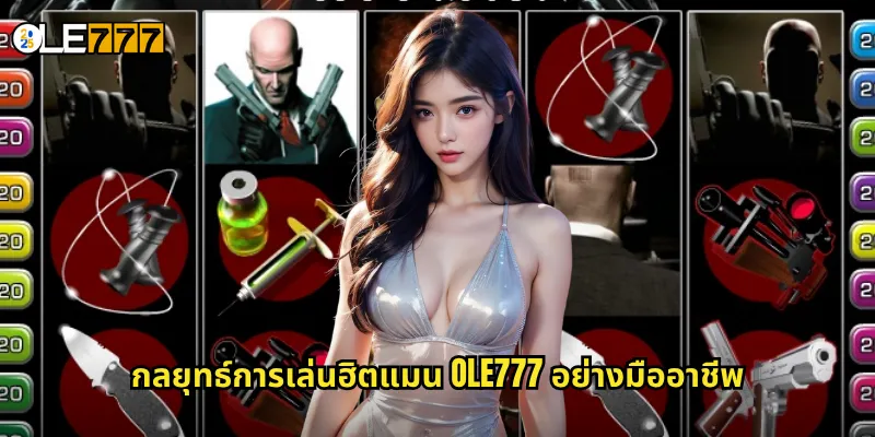 ฮิตแมน OLE777 สล็อตธีมมือสังหาร ภารกิจลับคว้าเงินล้าน 3 กลยุทธ์การเล่นฮิตแมน OLE777 อย่างมืออาชีพ