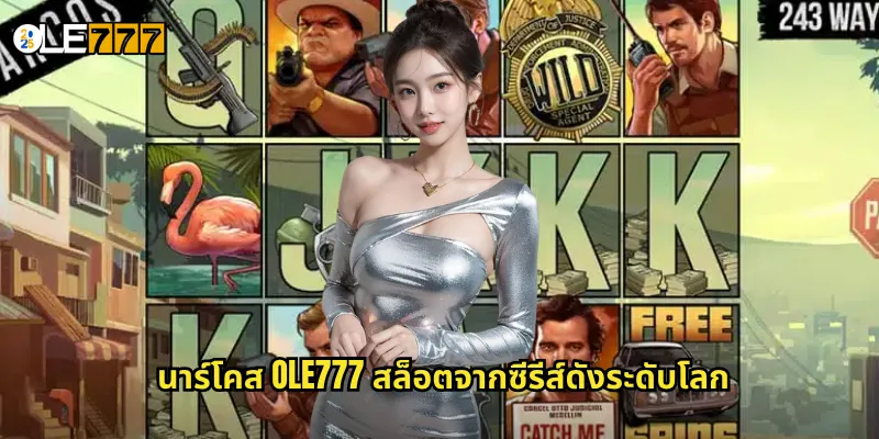 นาร์โคส OLE777 สล็อตธีมยาเสพติด ลุ้นเงินล้านจากขุนค้า 2 นาร์โคส OLE777 สล็อตจากซีรีส์ดังระดับโลก