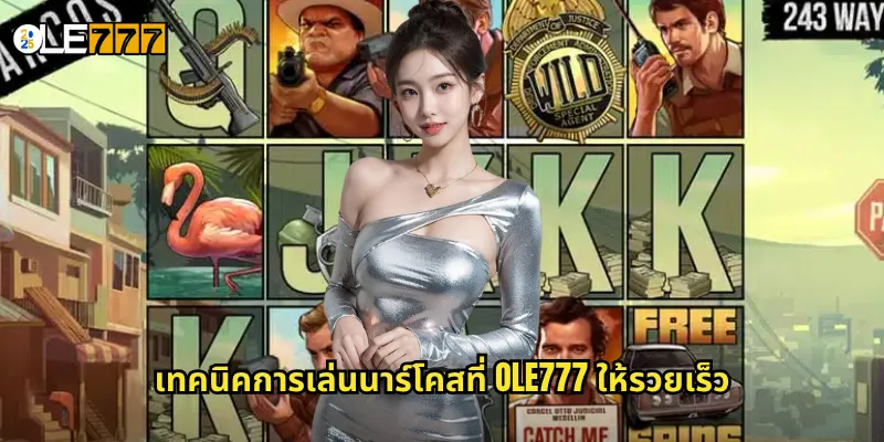 นาร์โคส OLE777 สล็อตธีมยาเสพติด ลุ้นเงินล้านจากขุนค้า 3 เทคนิคการเล่นนาร์โคสที่ OLE777 ให้รวยเร็ว